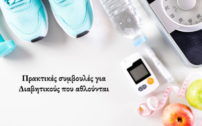 Πρακτικές συμβουλές για Διαβητικούς που αθλούνται