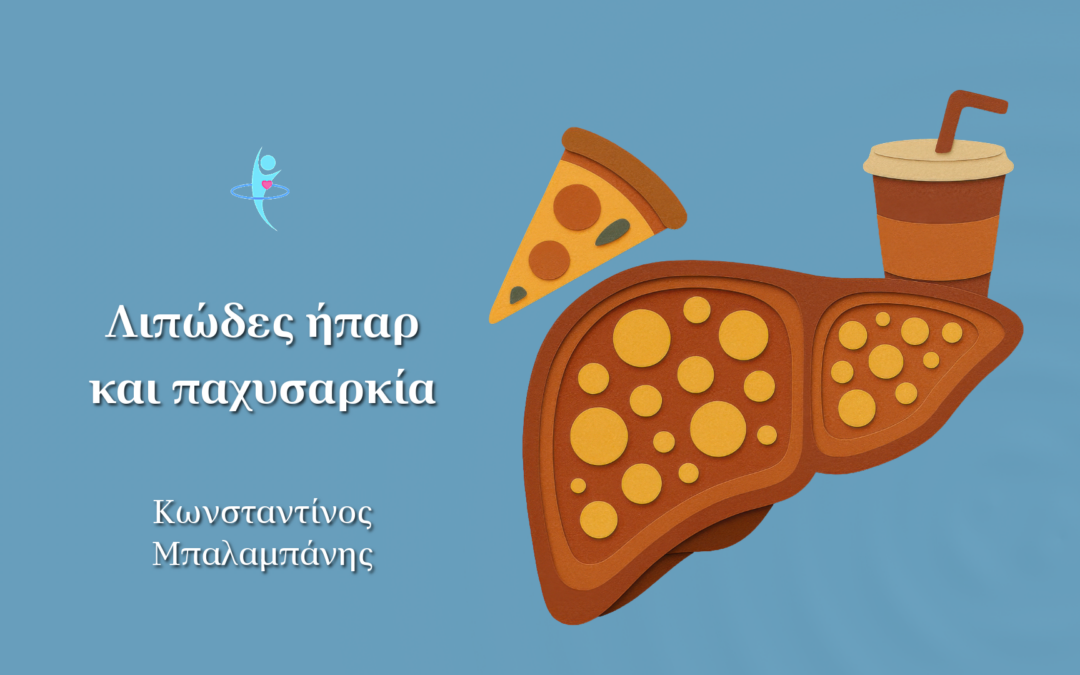 Λιπώδες ήπαρ και παχυσαρκία